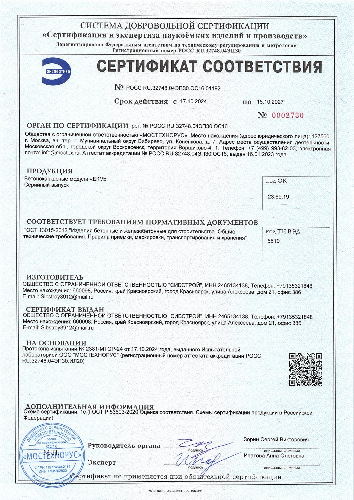 Сертификат соответствия ГОСТ 13015-2012 на модули БКМ